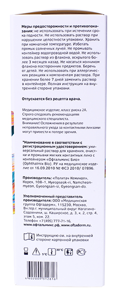 Раствор для линз Ochkov.Net Bio Solution 270 мл